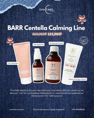 BARR Centella Calming Line - Веган Skin barrier дэмжих багц
