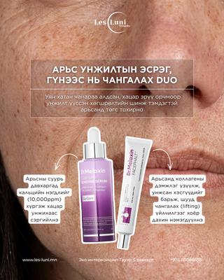 Арьс унжилтын эсрэг, гүнээс нь чангалах DUO